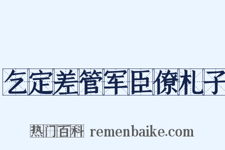 乞定差管军臣僚札子是什么意思的图片